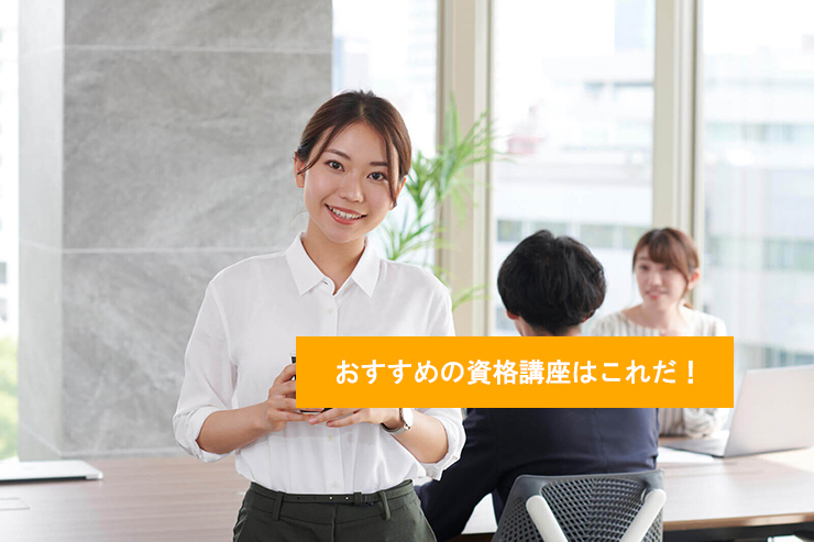 おすすめの資格講座はこれだ!