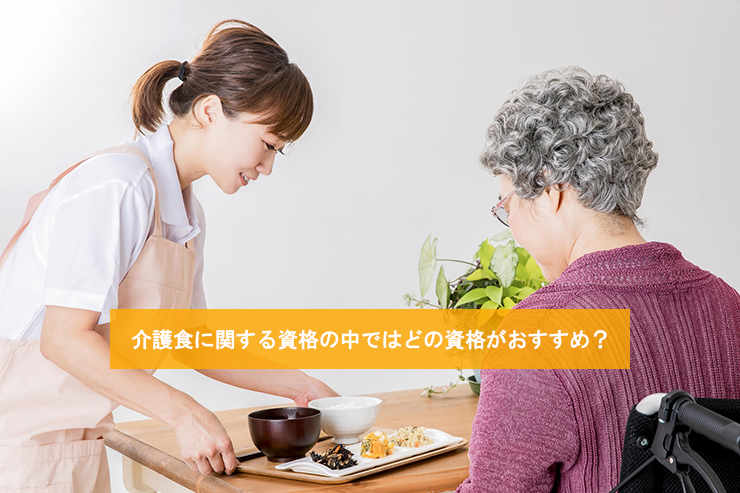 介護食に関する資格の中ではどの資格がおすすめ?