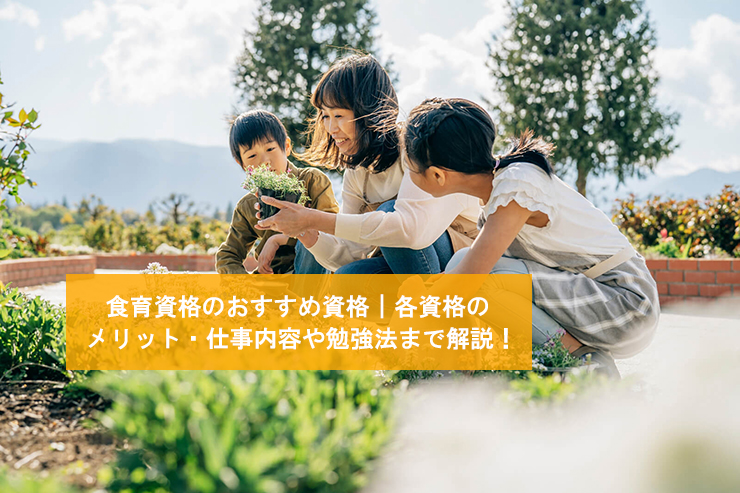 食育健康アドバイザーになるには?知識が求められる仕事や身につけ方について解説