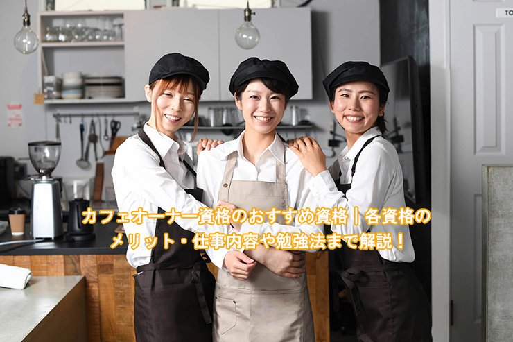 カフェオーナーになるには?必要な資格や仕事内容を解説