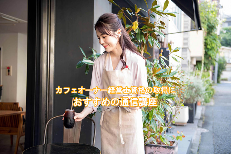 カフェオーナー経営士資格の取得におすすめの通信講座