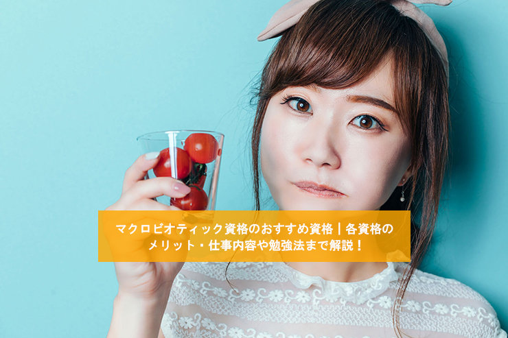 マクロビオティックマイスターになりたい!必要な資格や仕事内容を解説!