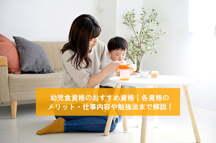 幼児食マイスターの知識を活かすには?知識が求められる仕事や身につけ方について解説