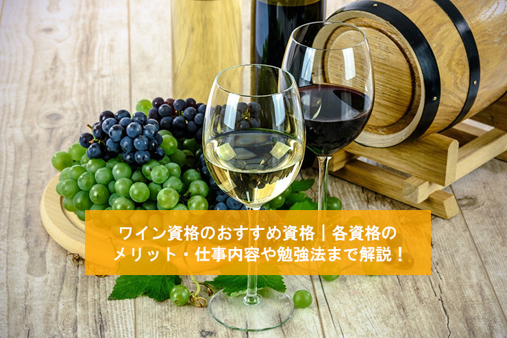 ワインソムリエは誰でもなれる?必要な資格や仕事内容を解説