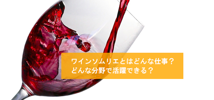 ワインソムリエとはどんな仕事?どんな分野で活躍できる?