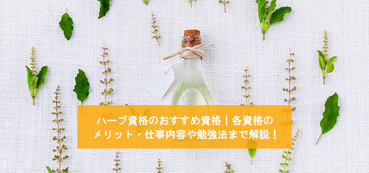 ハーブインストラクターになるためには?仕事内容やおすすめの資格について解説