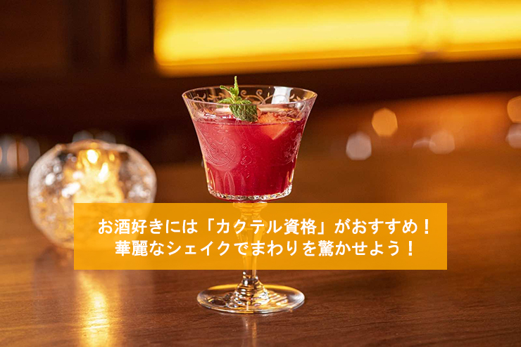 お酒好きには「カクテル資格」がおすすめ!華麗なシェイクでまわりを驚かせよう!