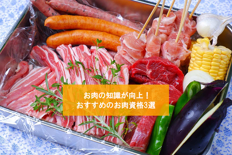お肉の知識が向上!おすすめのお肉資格3選