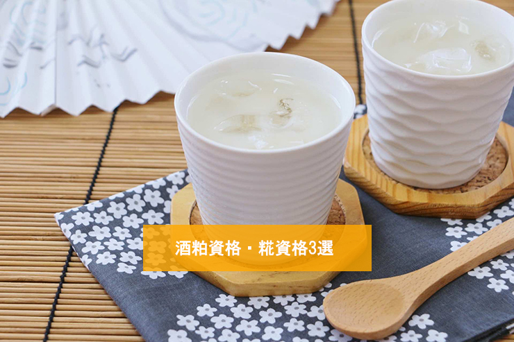 酒粕資格・糀資格3選|健康から美容まで幅広い分野で活躍できる!