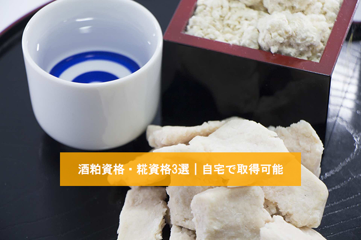 酒粕資格・糀資格3選|自宅で取得可能