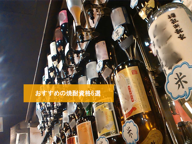 おすすめの焼酎資格6選