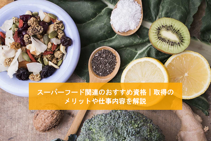 スーパーフード関連のおすすめ資格|取得のメリットや仕事内容を解説