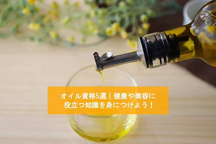 オイル資格5選|健康や美容に役立つ知識を身につけよう!