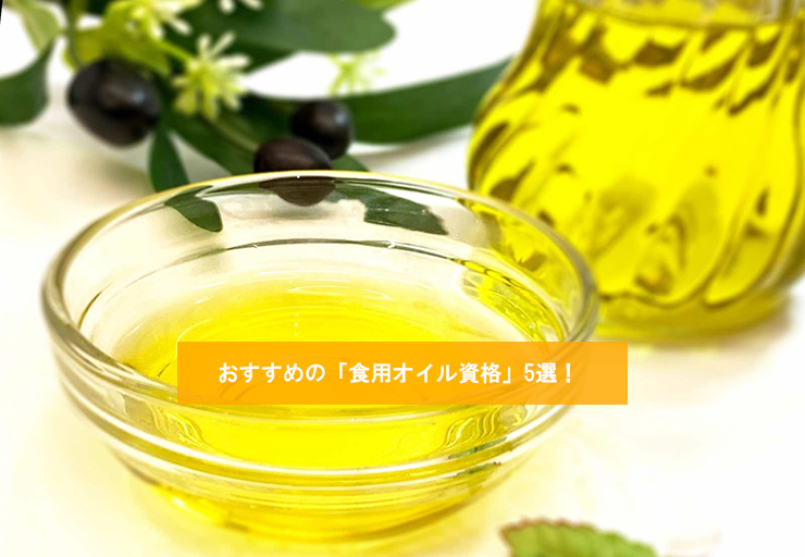 おすすめの「食用オイル資格」5選!