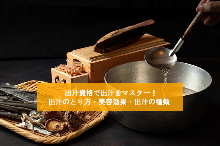 出汁資格で出汁をマスター!出汁のとり方・美容効果・出汁の種類