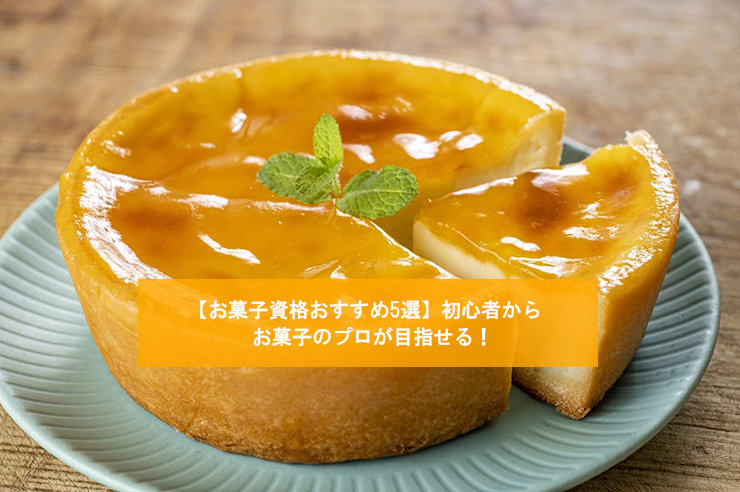 【お菓子資格おすすめ5選】初心者からお菓子のプロが目指せる!