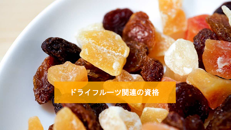 ドライフルーツ関連の資格