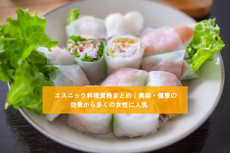 エスニック料理資格まとめ|美容・健康の効果から多くの女性に人気!?