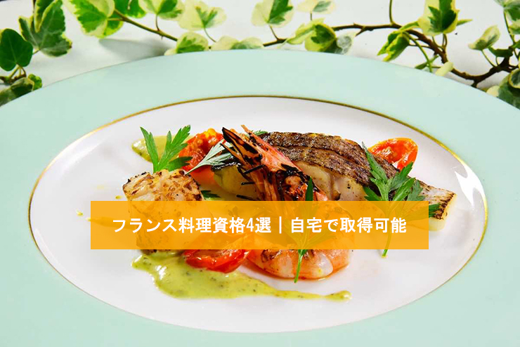 フランス料理資格4選|自宅で取得可能