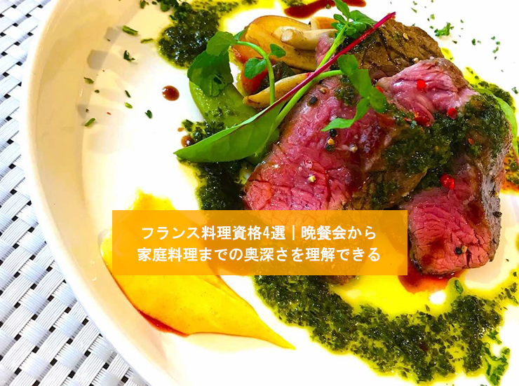 フランス料理資格4選|晩餐会から家庭料理までの奥深さを理解できる!?