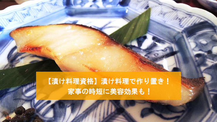 【漬け料理資格】漬け料理で作り置き！家事の時短に美容効果も！