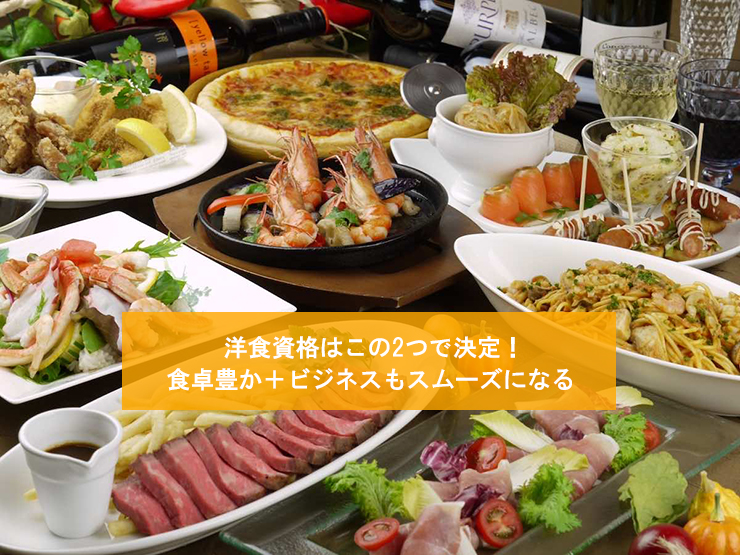 洋食資格はこの2つで決定！食卓豊か＋ビジネスもスムーズになる!?