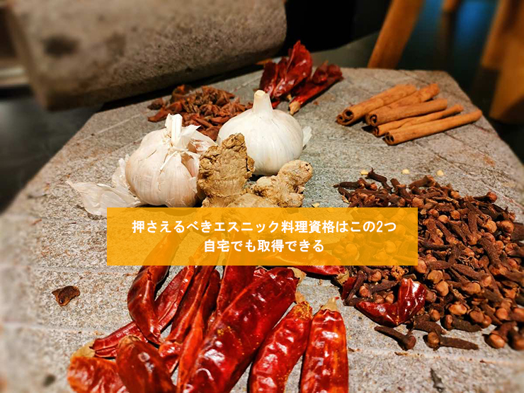押さえるべきエスニック料理資格はこの2つ|自宅でも取得できる